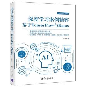 深度学习案例精粹：基于TensorFlow与Keras