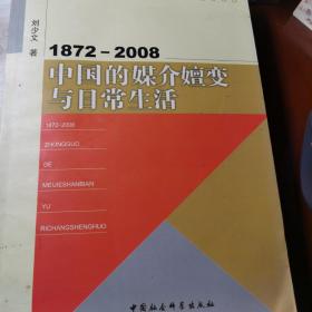 1872-2008中国的媒介嬗变与日常生活