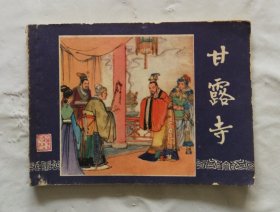 旧版连环画小人书《甘露寺》三国演义之二十五