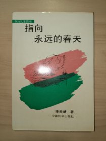 指向永遠(yuǎn)的春天（李天靖 簽贈(zèng)+信札）
