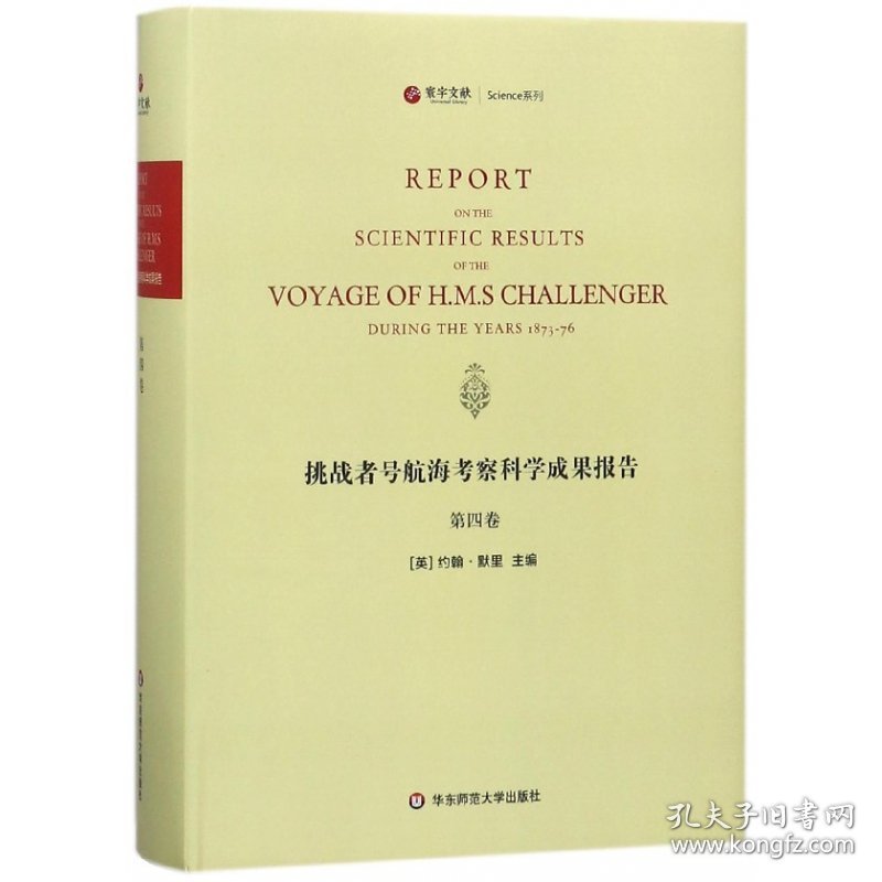 【假一罚四】挑战者号航海考察科学成果报告(第4卷英文版)(精)/寰宇文献Science系列编者:(英)约翰·默里9787567573604