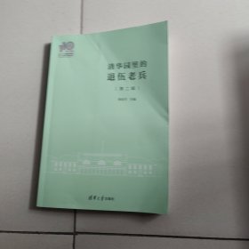 清华园里的退伍老兵