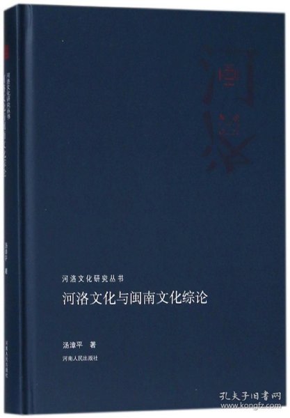 河洛文化与闽南文化综论/河洛文化研究丛书