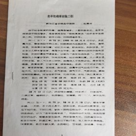 【复印件】老年性痴呆治验二则（黑龙江省甘南县中医院）