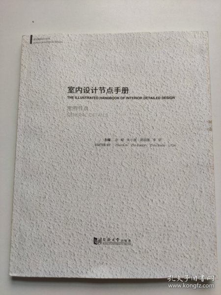 室内设计节点手册：常用节点