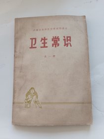 卫生常识（全一册）