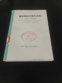 墨西哥近代现代史纲1810-1945年上册