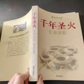 千年圣火客家之旅(全三册）