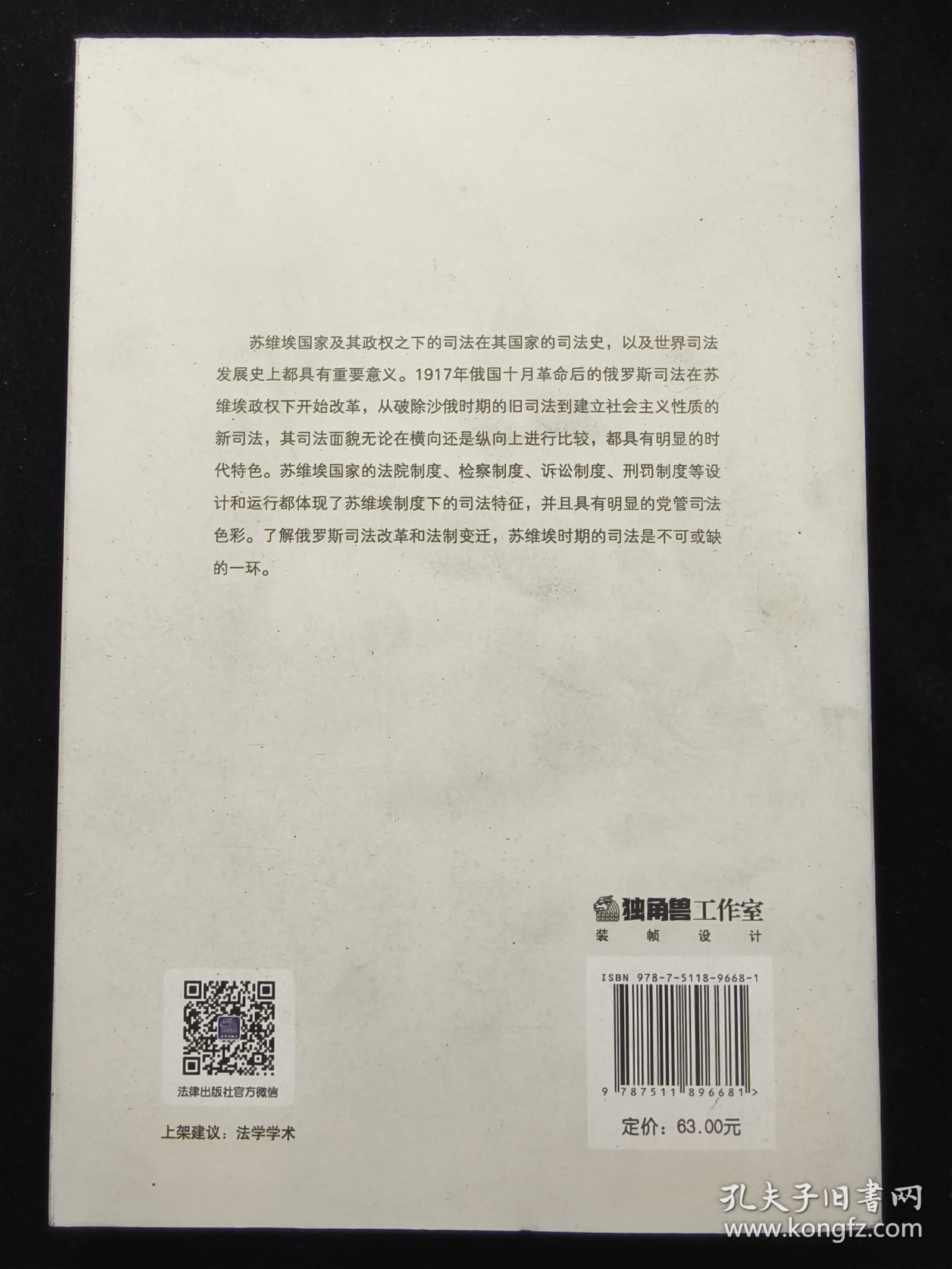 苏维埃政权下的俄罗斯司法
