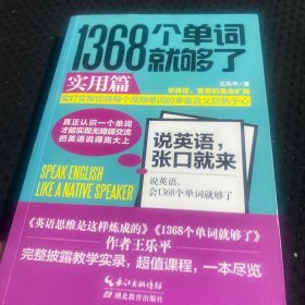 1368个单词就够了:实用篇