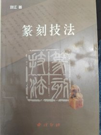 纂刻技法