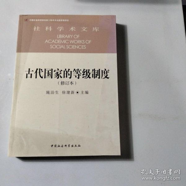 古代国家的等级制度（修订本）/社科学术文库