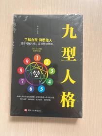 九型人格（全新未拆封）