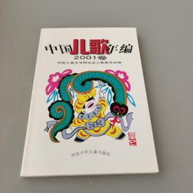中國(guó)兒歌年編2001卷