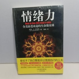 情绪力：全美最受欢迎的生命能量课【全新未拆封】