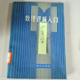 公理系统,数理逻辑入门