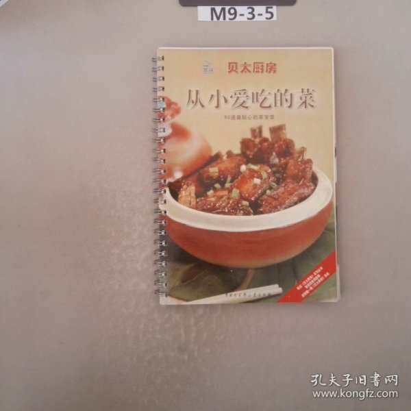 贝太厨房：从小爱吃的菜（新版）