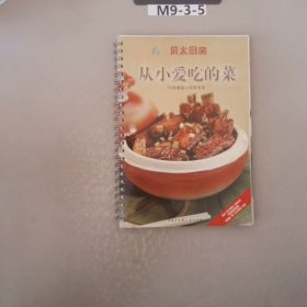 贝太厨房：从小爱吃的菜（新版）