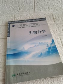 全国高等中医药院校教材：生物力学（供针灸推拿学、康复治疗学、中医学骨伤方向等专业用）