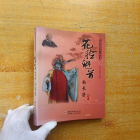 中国京剧优秀人物丛书：花脸魁首尚长荣【尚长荣签名本】
