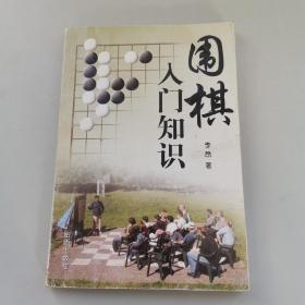 围棋入门知识