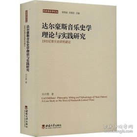 达尔豪斯音乐史学理论与实践研究19世纪音乐史研究疏论