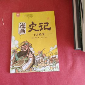 洋洋兔童书·漫画史记·千古始皇