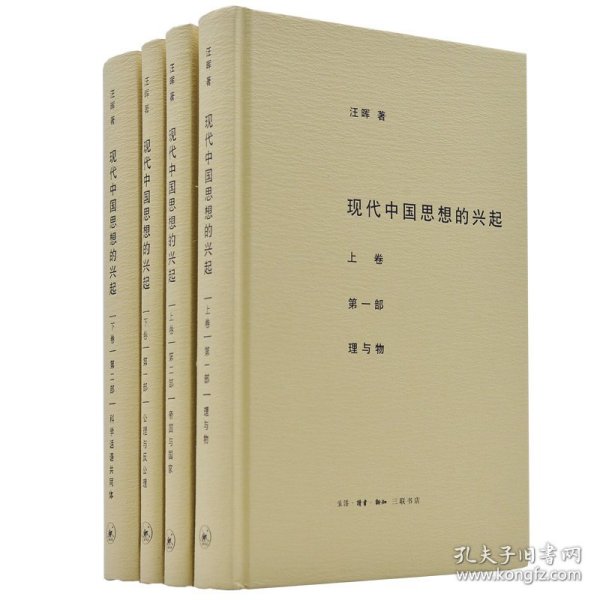 现代中国思想的兴起（三版）（全四册）