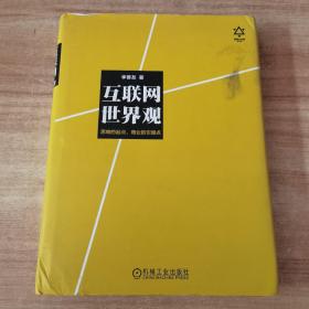 互联网世界观：思维的起点，商业的引爆点