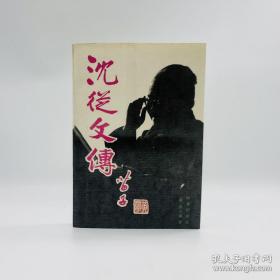 【著名作家、翻译家 符家钦 签名赠书 译著(美)金介甫《沈从文传》一册】时事出版社1991年出版。