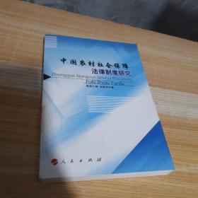 中国农村社会保障法律制度研究