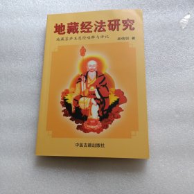 地藏经法研究 地藏经原经 占察善恶业报经原经 盂兰盆供仪规