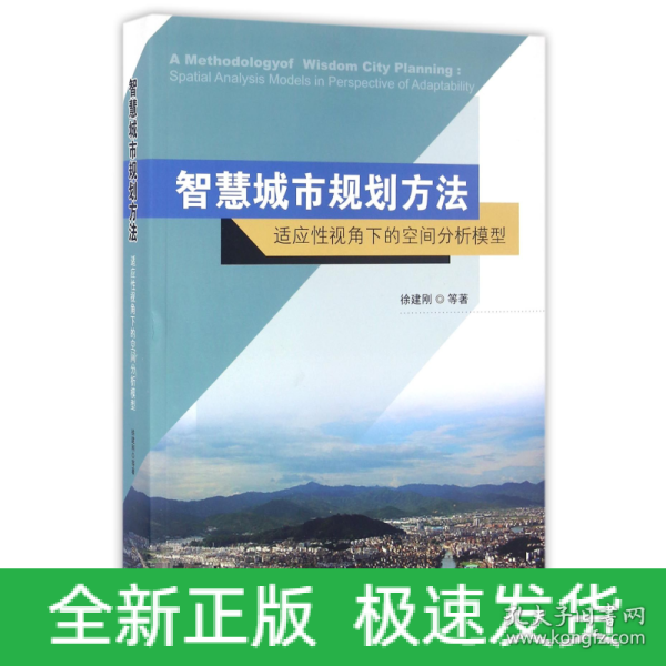 智慧城市规划方法：适应性视角下的空间分析模型