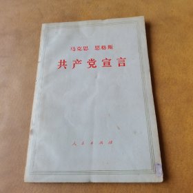 马克思恩格斯共产党宣言