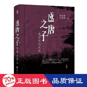 盛唐之子 唐玄宗的成败 中国历史 阎守诚,吴宗国 新华正版