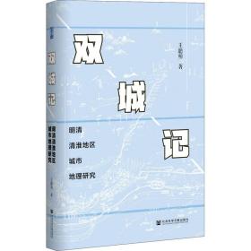 双城记：明清清淮地区城市地理研究