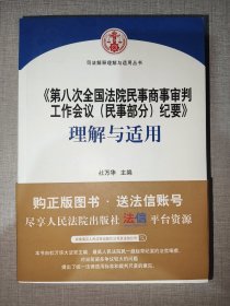 《第八次全国法院民事商事审判工作会议(民事部分)纪要》理解与适用