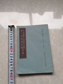 珍珠囊补遗药性赋，雷公炮制药性解合编