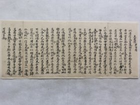 主忠信.清手写稿一篇.传统手工托裱.尺寸约46x18.5cm(不含托裱纸).可装饰书房.工作室.不议价.老.破.残.完美主义者勿扰.