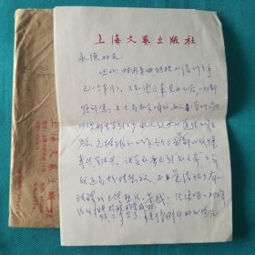 上海文艺出版社编辑信札