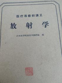 50年代医学 放射学