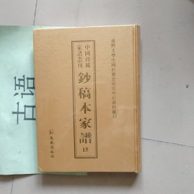 中国珍稀家谱丛刊: 钞稿本家谱第15册 ：鞠氏家谱（鞠松龄纂清光绪十六年）康氏家谱（清乾隆五十三年）廖氏族谱（清光绪三十三年）