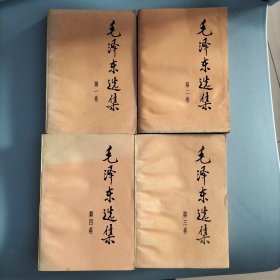 毛泽东选集全四卷