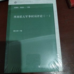 西南联大军事时局评论（一）/国立西南联合大学史料长编丛书