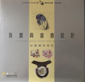 珠寶與首飾設(shè)計-從創(chuàng)意到成品