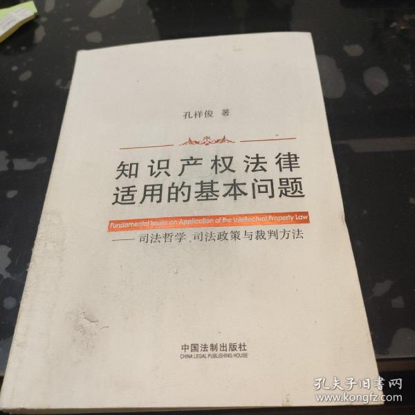 知识产权法律适用的基本问题：司法哲学、司法政策与裁判方法