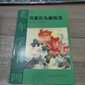 老年学书画·写意花鸟画技法（第2册）：木本花卉