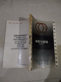 逻辑应用新视野丛书：幽默与逻辑