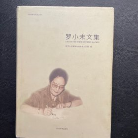 罗小未文集