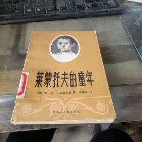 莱蒙托夫的童年